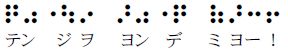 点字を読んでみよう