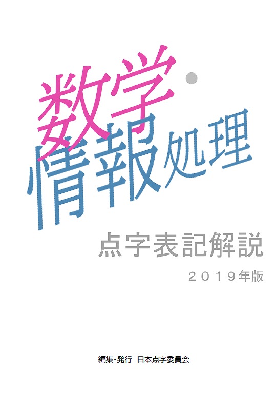 数学・情報処理点字表記解説2019年版